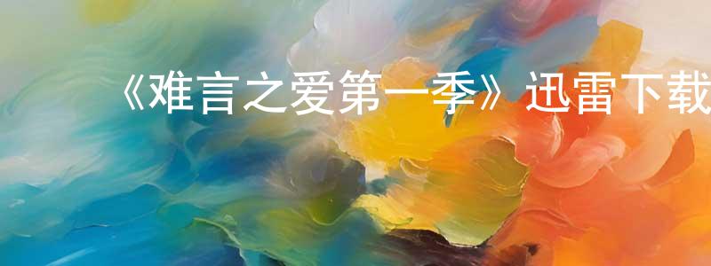 陈以诺的动漫综艺大全,《难言之爱第一季》迅雷下载/在线观看-都市情感-美剧天堂